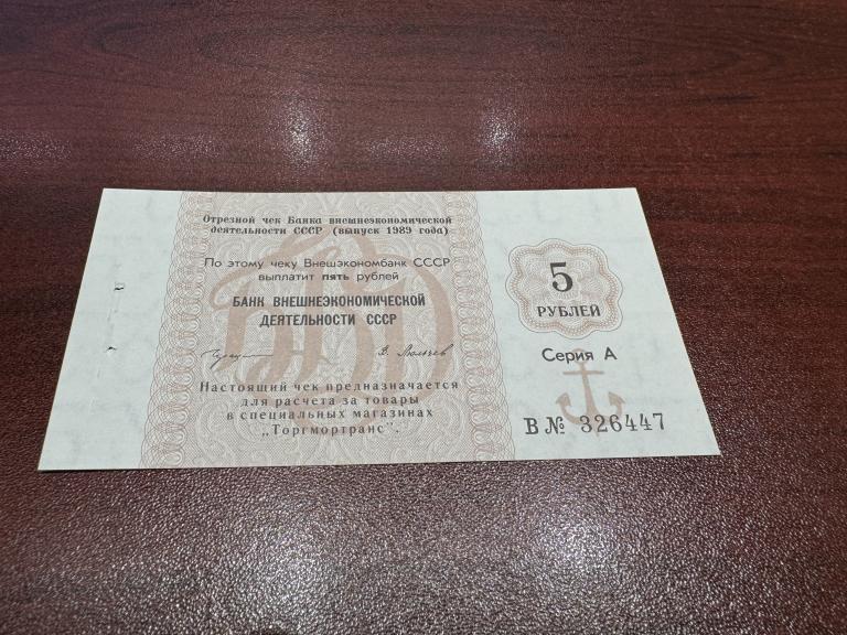 СССР, 1989 год, 5 рублей, Чек Серия А, Внешторгбанк, UNC