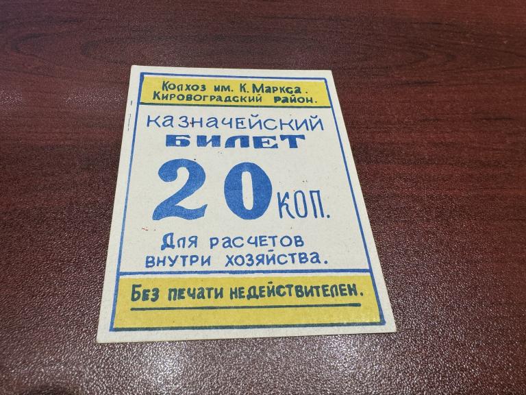Украина, 1988 год, 20 копеек, Колхоз имени Карла Маркса, Кировоградский район, UNC -