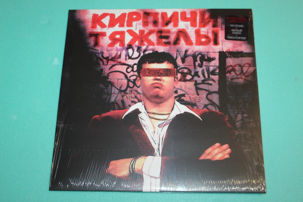 Кирпичи / Кирпичи тяжелы 96 / Germany LP