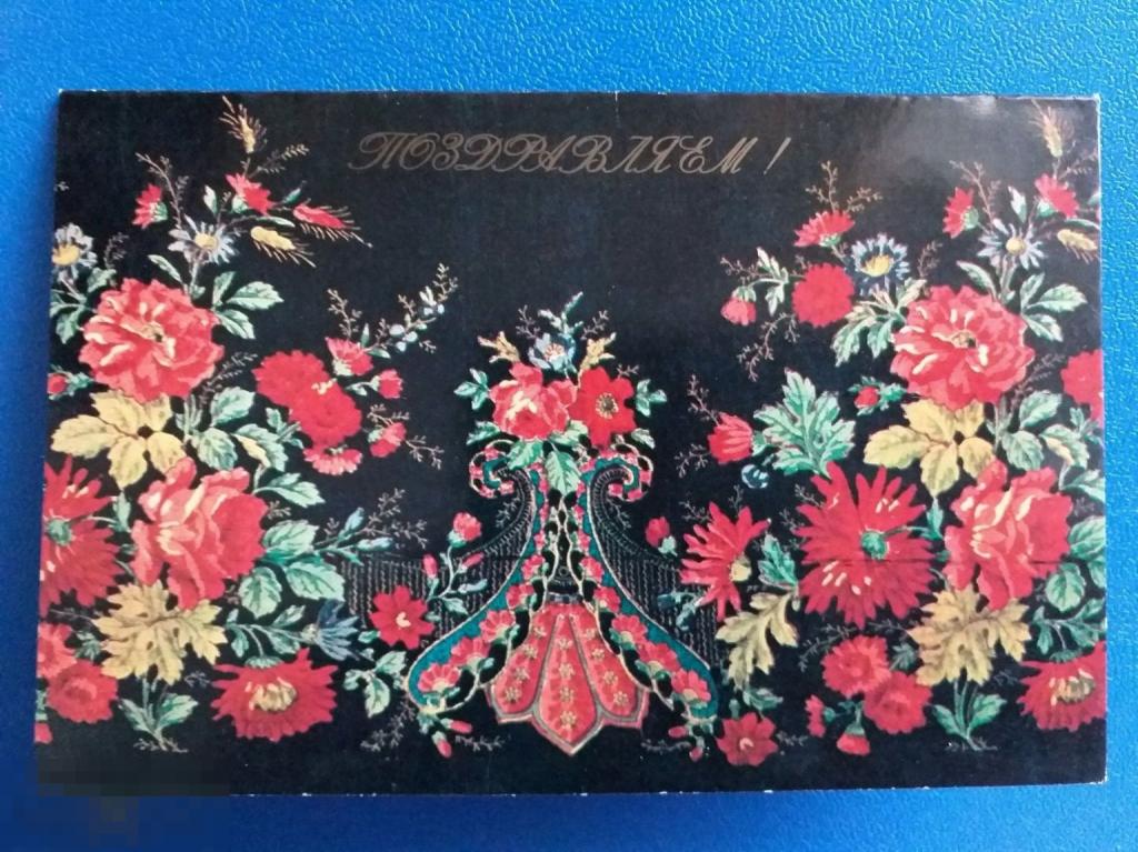 А256 Открытка 1984 года С Праздником Поздравляем Цветы Роспись Деталь Шали Чистая