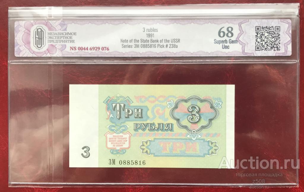 3 рубля 1991  серия "ЗМ" UNC 68 (в слабе CGC).