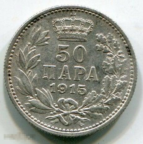 (s141184) СЕРБИЯ - 50 ПАРА 1915 / KM24.3 югославия серебро