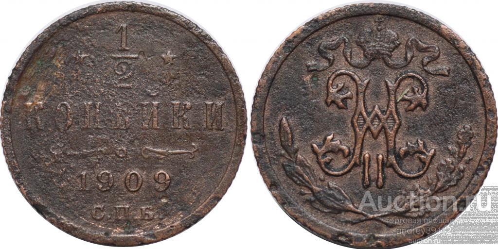 1/2 копейки 1909 СПБ (арт 2522)