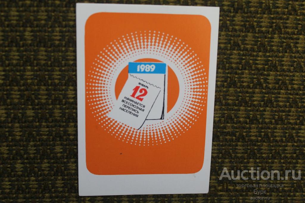 карманный календарик 1989 Перепись населения