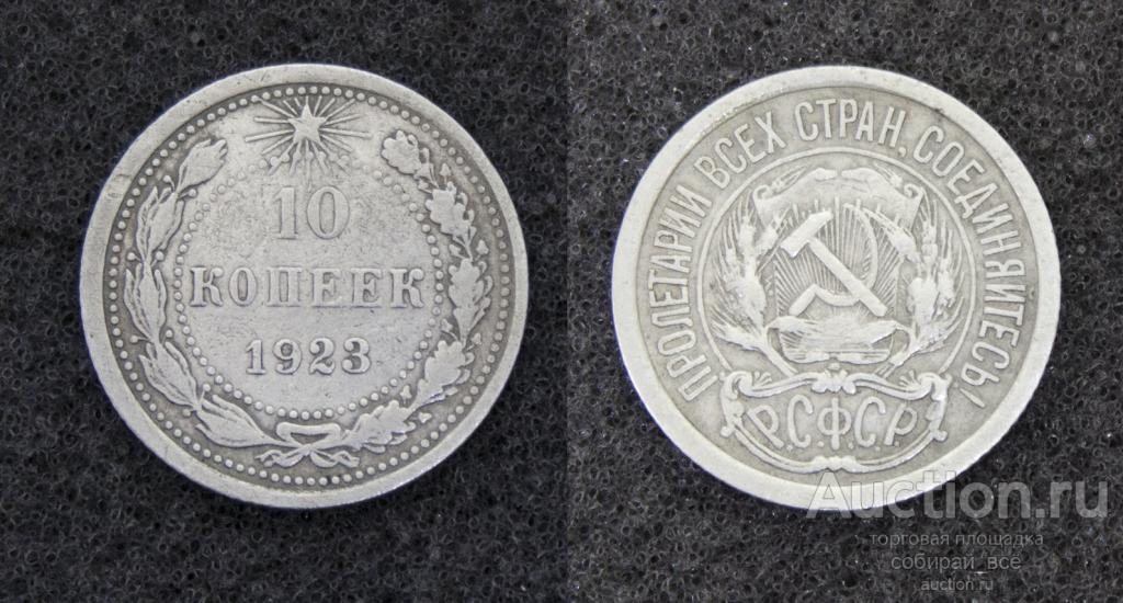 Монета 10 копеек 1923 год, серебро, вес 1,57 гр  (13)