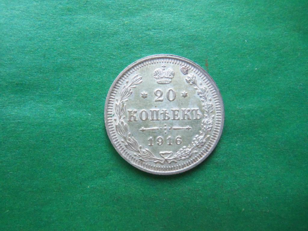 20 копеек 1916 г. СПБ ВС, брак.