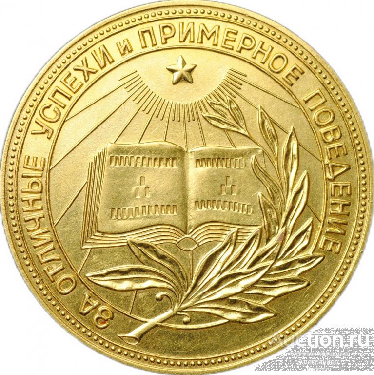 Золотая школьная медаль РСФСР 375 проба 15,5 гр 1954 – 1960 годы