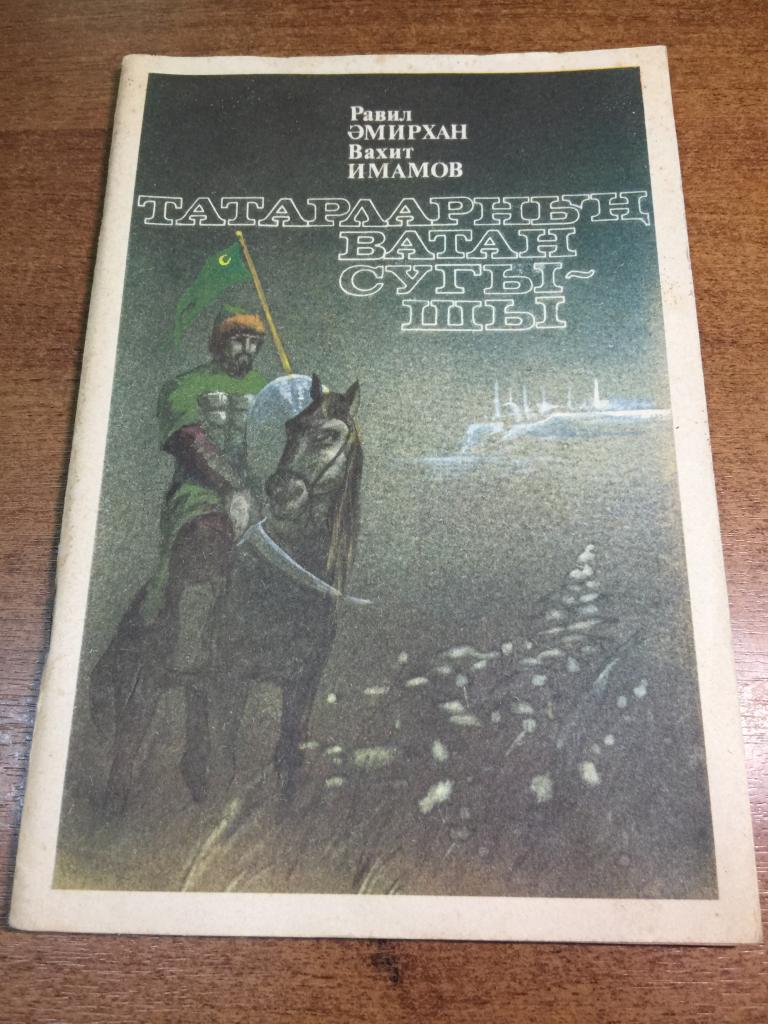 1993 г. Борьба татарского народа за независимость. Отечественная война татар. Татарстан. Казань.