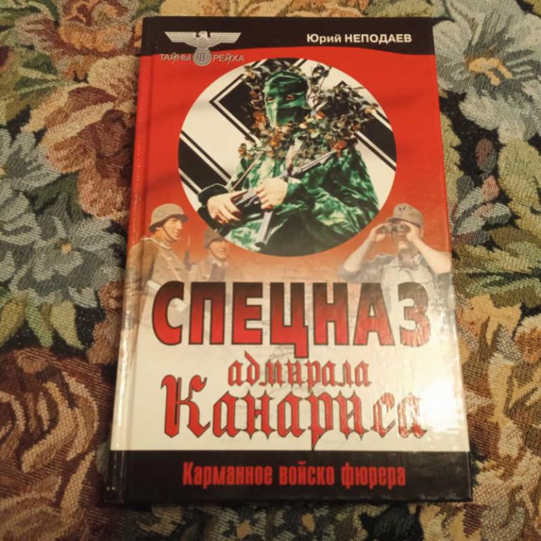 #1693217 Неподаев Ю. Спецназ адмирала Канариса Серия: Тайны III рейха.