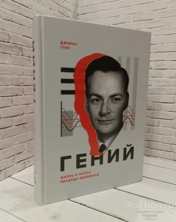 Глик Джеймс ##84944 Гений. Жизнь и наука Ричарда Фейнмана