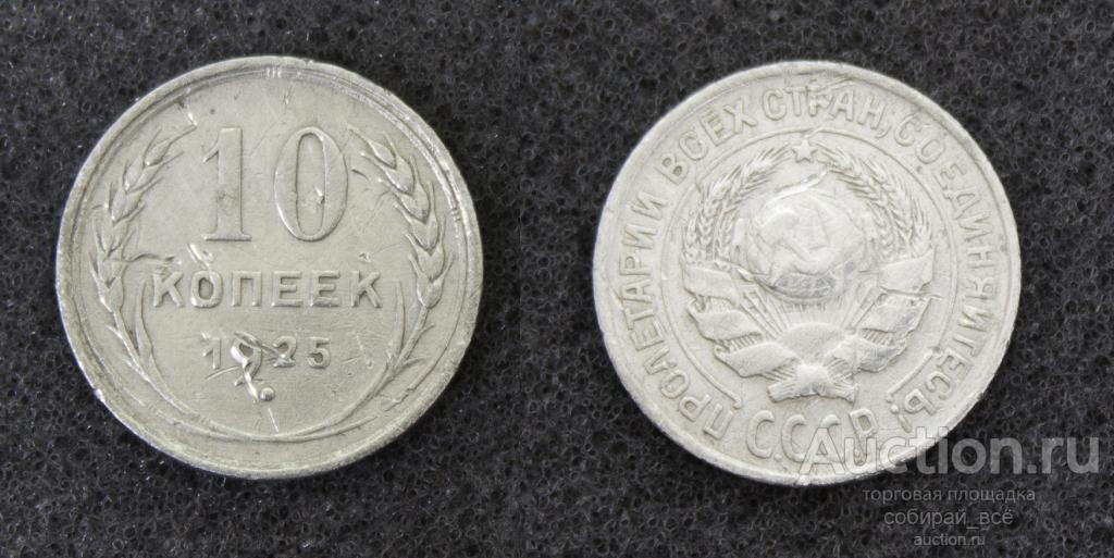 Монета 10 копеек 1925 год, серебро, вес 1,68 гр  (16)
