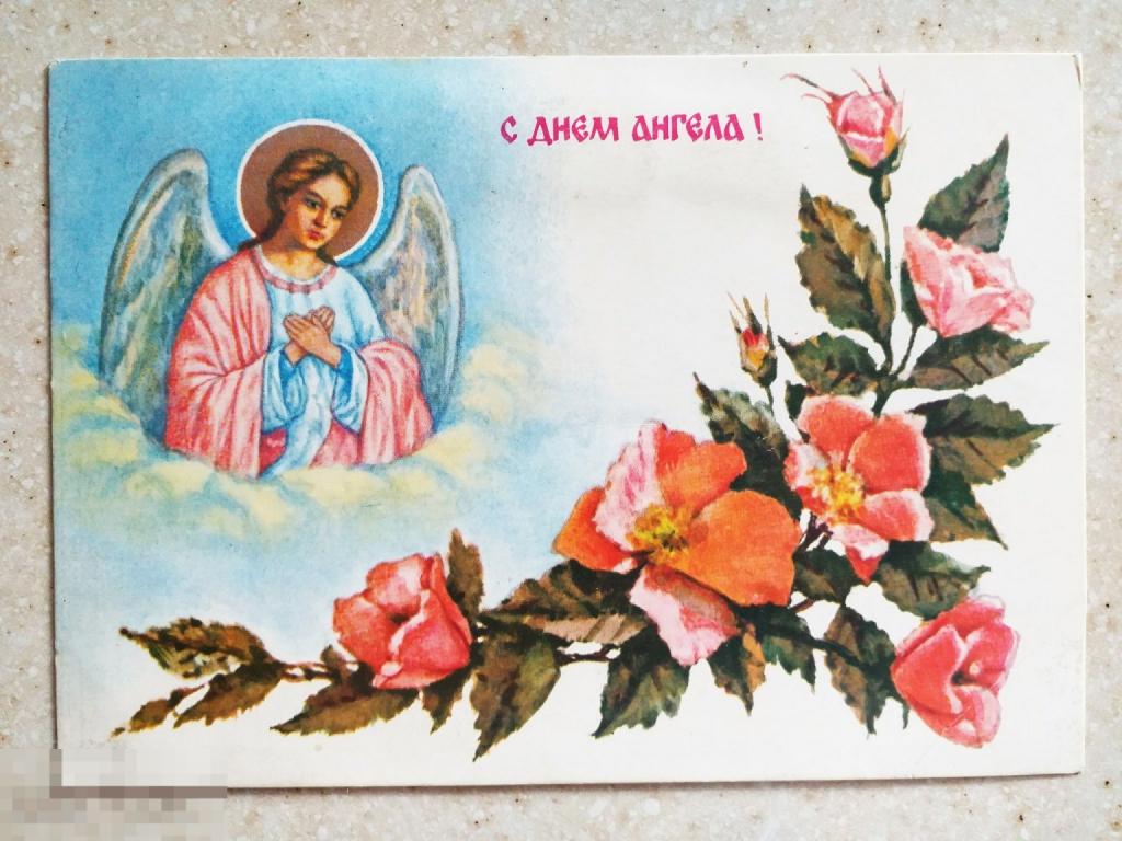 А416   Достян С днем ангела 1993 Чистая