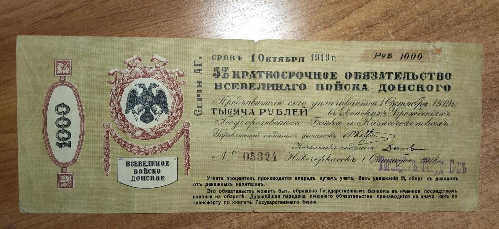 1000 рублей 1919 Всевеликого войска донского. Новочеркасск 1 Октября 1918 года. RRR