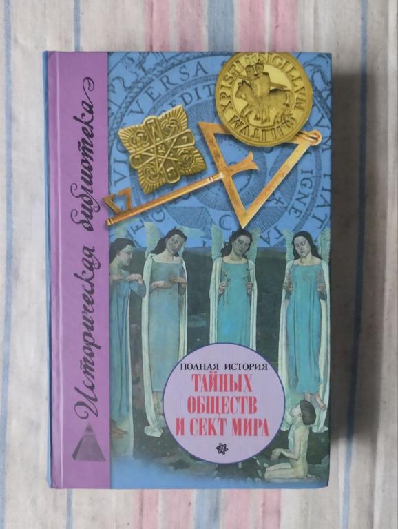 Полная история тайных обществ и сект мира