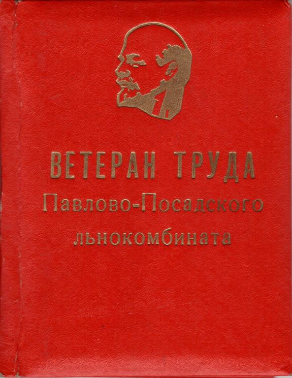 Удостоверение (Звание Ветеран труда Павлово-Посадского льнокомбината № 649 от 1985 г.) РСФСР