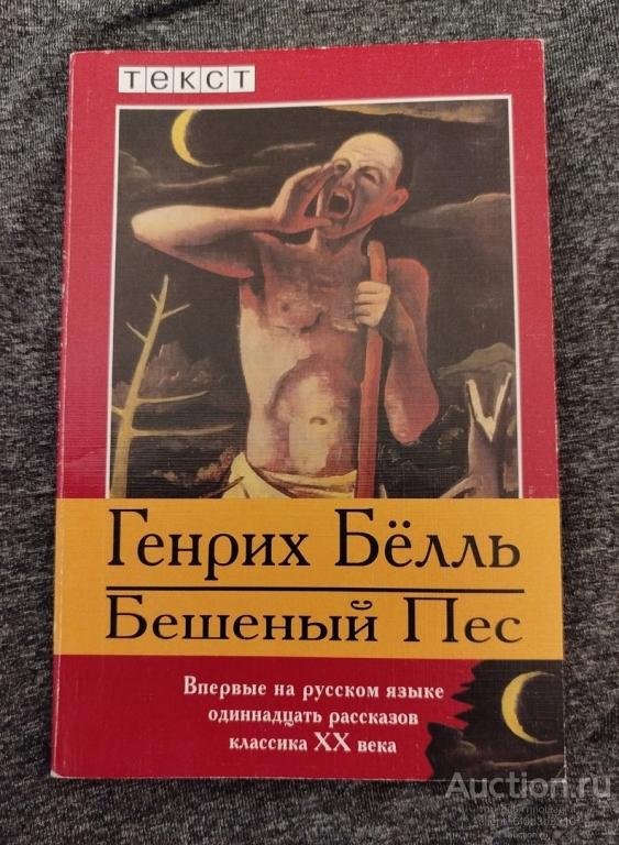 Белль Генрих " Бешеный Пес : Рассказы ". Серия " ТЕКСТ . Книги карманного формата "