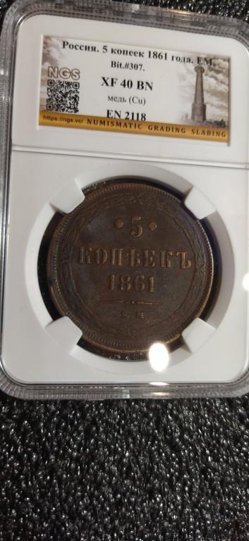 5 копеек 1861 года. ПРЕКРАСНАЯ ДЕТАЛИЗАЦИЯ. В СЛАБЕ. RRR
