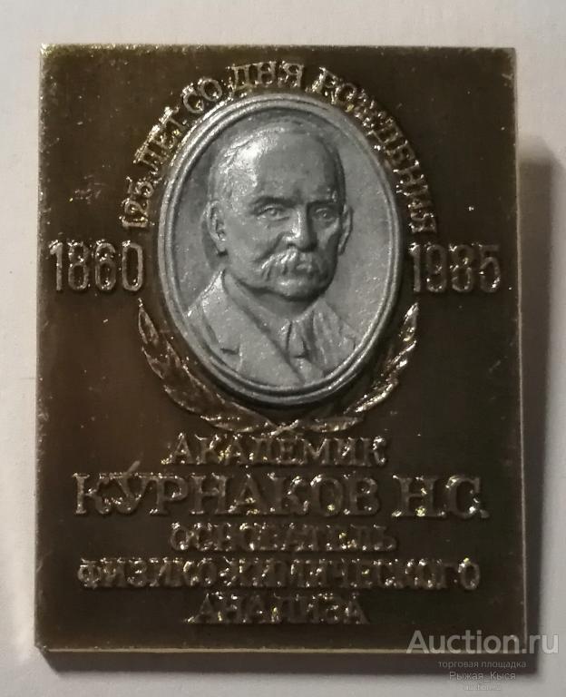 125 лет со дня рождения Академик Курнаков. Основатель Физико-химического анализа. ЭТПК (83793)