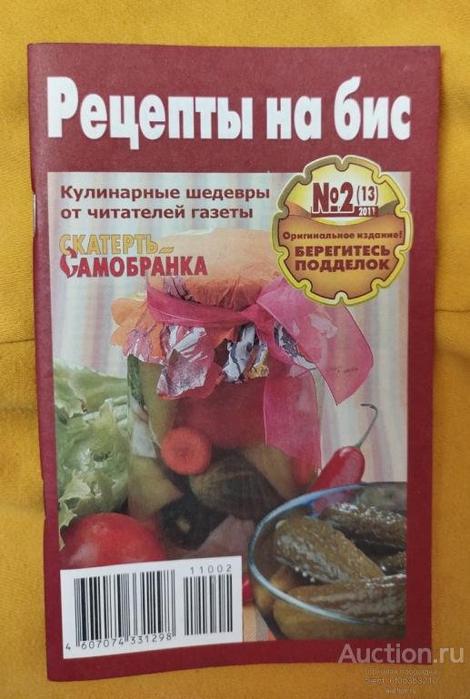 " Рецепты на бис " №1(12) 2011 Кулинарные шедевры от читателей газеты "Скатерть-самобранка"