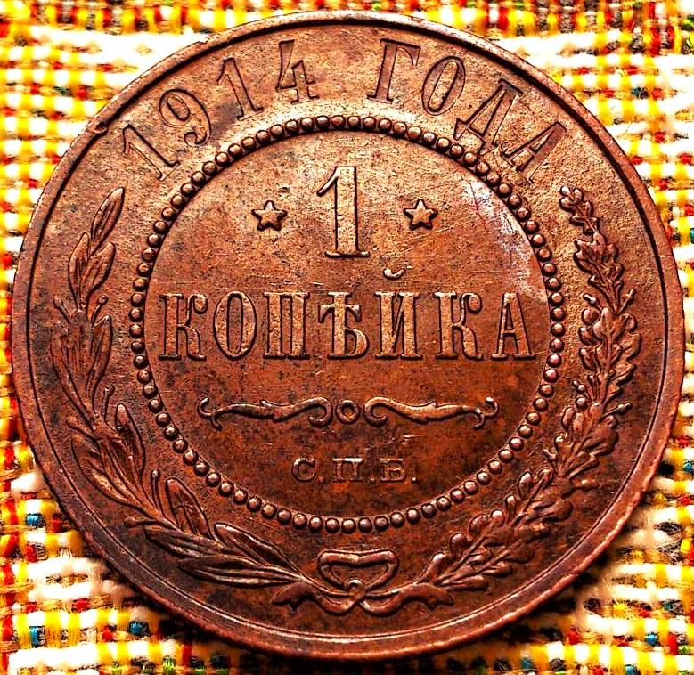 1  КОПЕЙКА  1914 г.  СПБ .  ГЕРБЫ .  AUNC .  ШТЕМПЕЛЬНЫЙ  БЛЕСК .  ОРИГИНАЛ .  № 1643