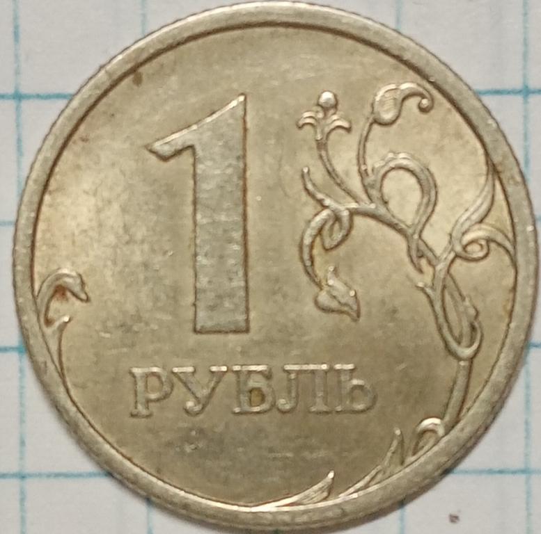 1 рубль 2007 г, СПМД, шт. 2 (по А.С. Сташкину)