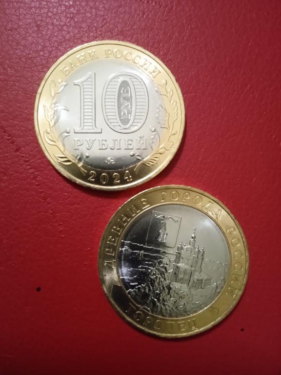 10 рублей Торопец