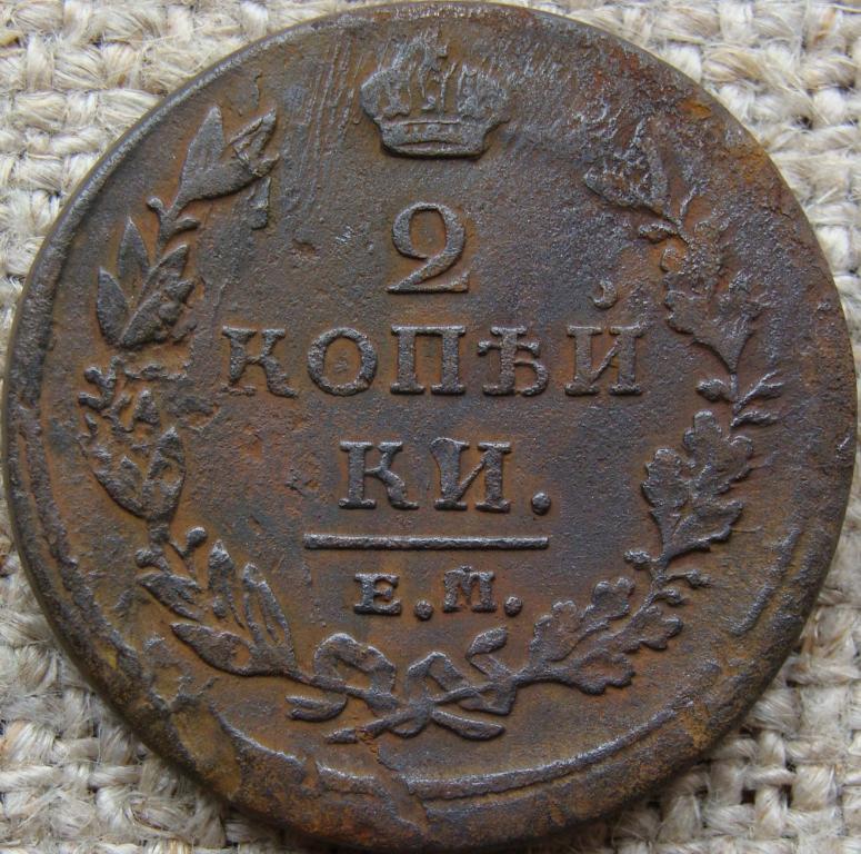 2 копейки 1811 год (ЕМ НМ)