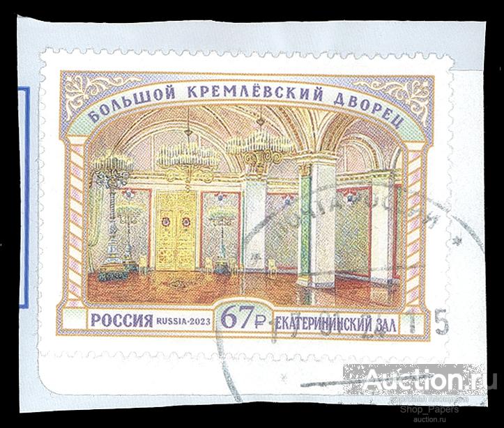 РОССИЯ 1 марка 2023 Вырезка # 123