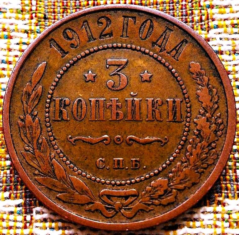 3  КОПЕЙКИ  1912 г.  СПБ .  ГЕРБЫ .  ХОРОШЕЕ  СОСТОЯНИЕ .  ОРИГИНАЛ .  № 1662