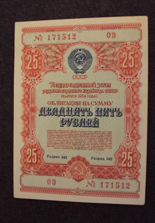Облигация на сумму 25 рублей 1954 год №09 Разряд 042 (a-537)