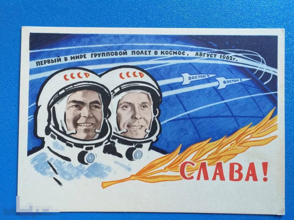 А517 Самсонов Летчики - космонавты СССР Николаев и Попович 1962 г. Космос Ракета Чистая