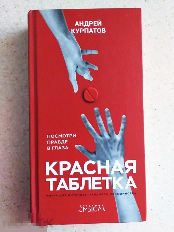 Андрей Курпатов Красная таблетка 2020 г. Посмотри правде в глаза