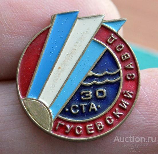 Гусевский завод СТА (Свето-технической арматуры) 30 лет латунь № 414