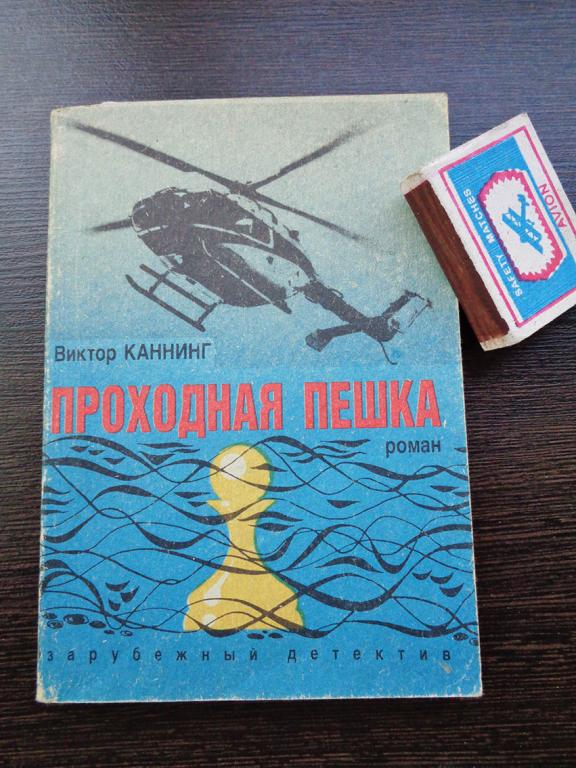 Каннинг Виктор. - Проходная пешка. 1991 г.