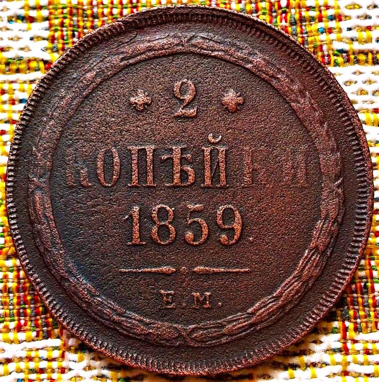 2  КОПЕЙКИ  1859 г.  ЕМ .  ГЕРБЫ .  НЕЧАСТАЯ .  ХОРОШЕЕ  СОСТОЯНИЕ .  ОРИГИНАЛ .  № 445