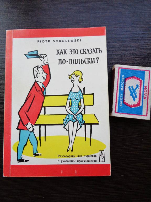 Sobolewski P. Как это сказать по-польски? 1990 г.