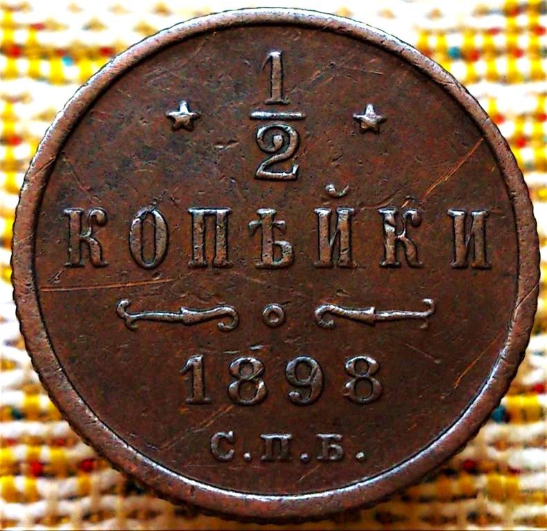1/2  КОПЕЙКИ  1898 г.  СПБ .  НЕЧАСТАЯ .  ХОРОШЕЕ СОСТОЯНИЕ .  ОРИГИНАЛ .  № 954