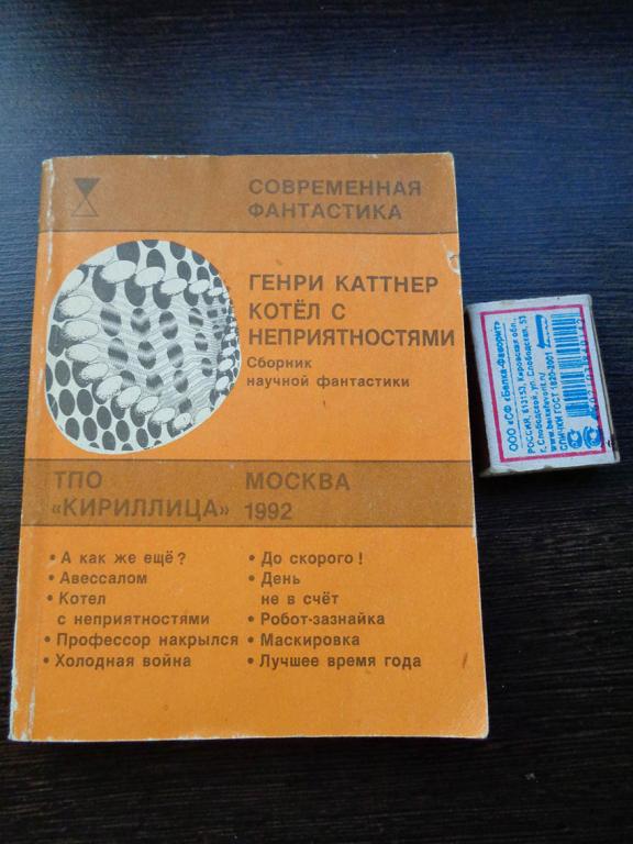 Каттнер Генри - Котёл с неприятностями. 1992 г.