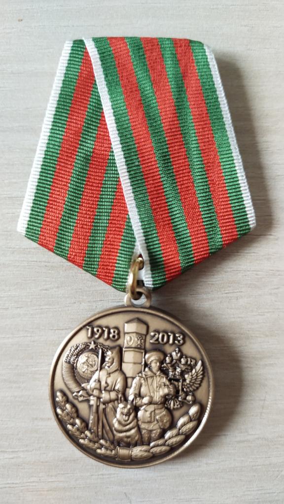 Медаль 95 лет Пограничным войскам. Армия ПВ Граница