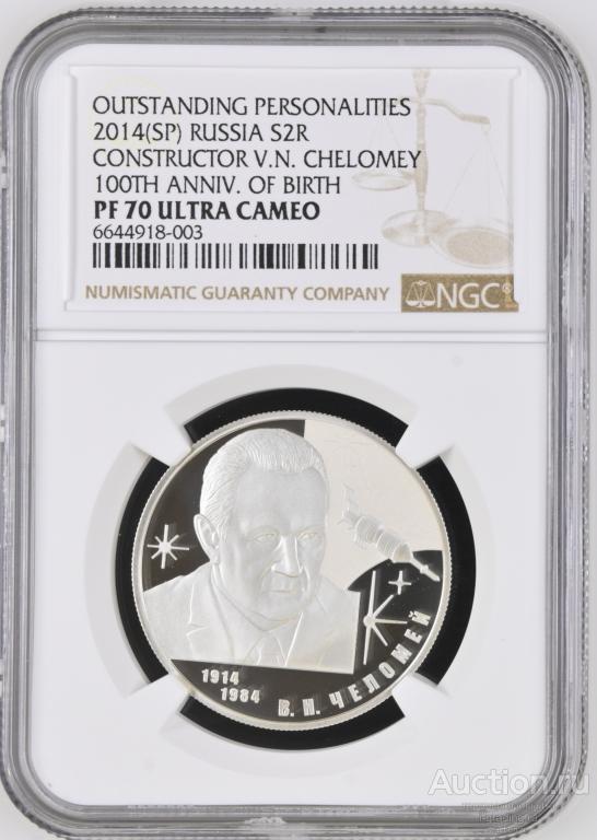 2 рубля 2014 Конструктор В.Н. Челомей  NGC PF70