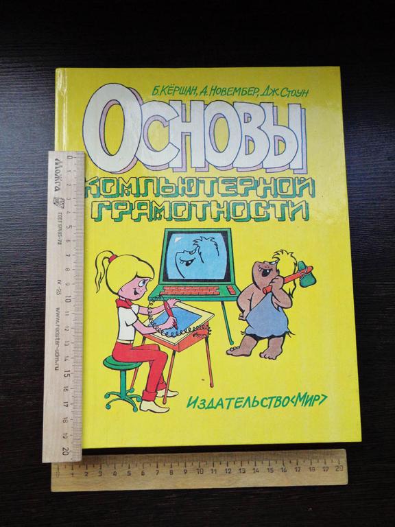 Кершан Б., Новембер А., Стоун Дж. -  Основы компьютерной грамотности. 1989 г.