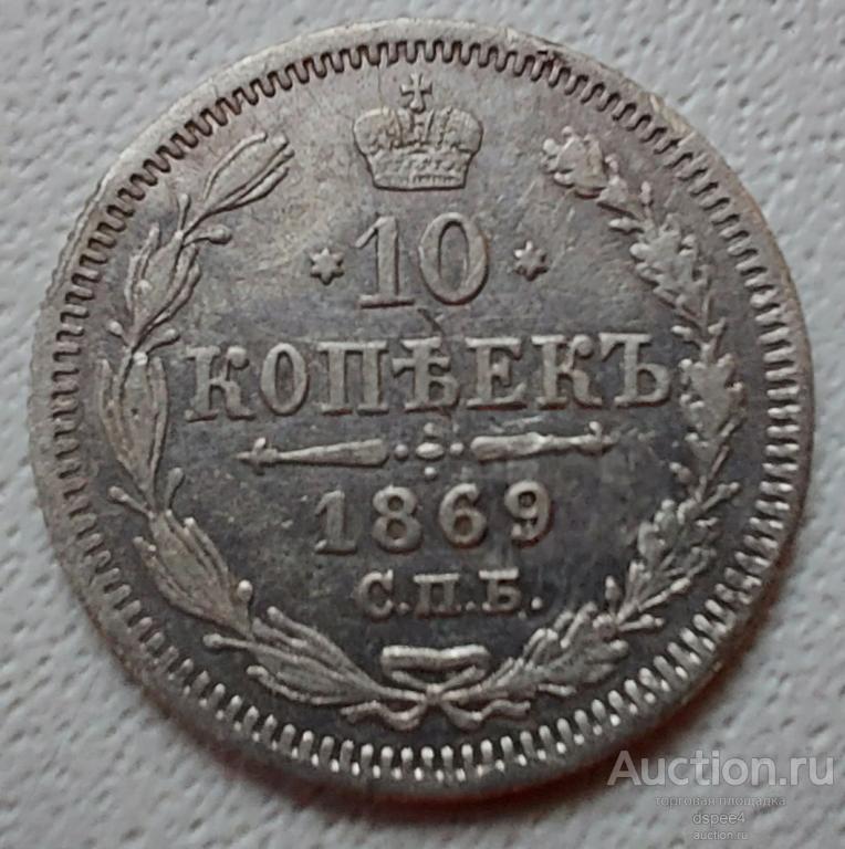 10 Копеек 1869 СПБ HI Серебро Александр 2
