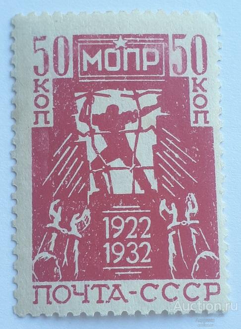 Почтовые марки СССР 1932 Авиапочта 10-лети МОПР, чистая.