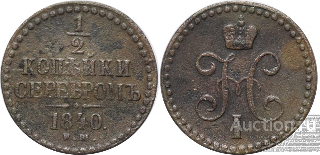 1/2 копейки 1840 ЕМ (арт 5138-3)