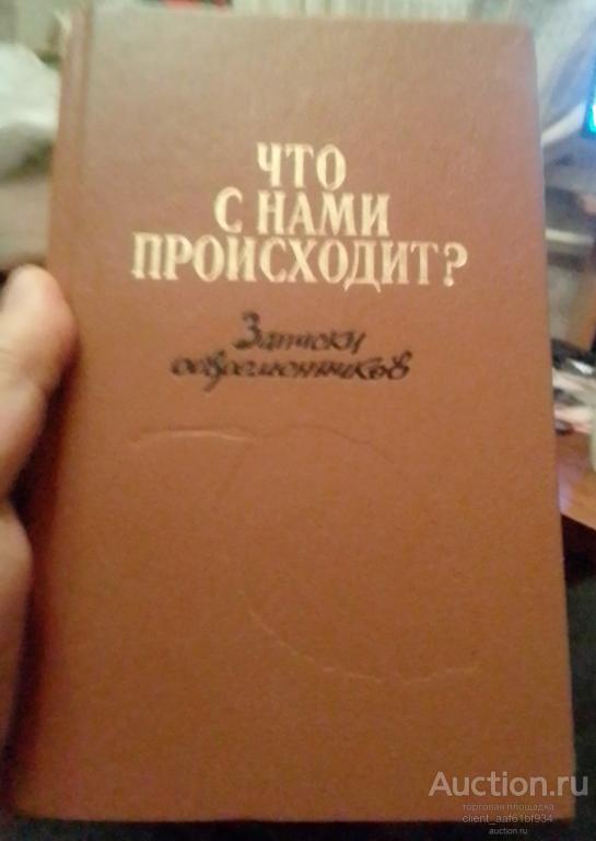 Что с нами происходит Записки современников