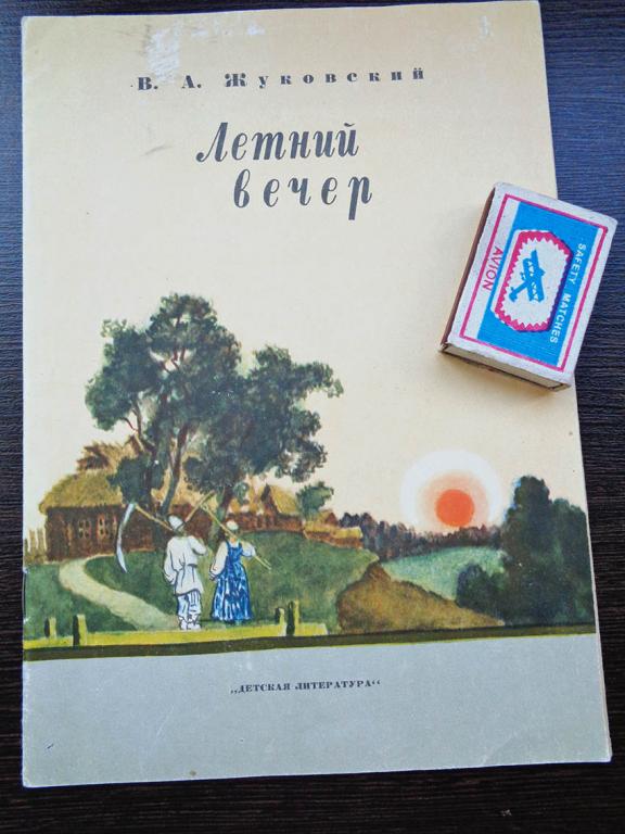 Жуковский В.А. - Летний вечер. 1972 г.