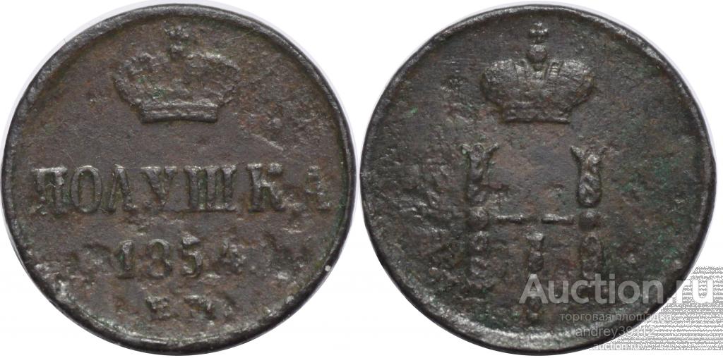Полушка 1854 ЕМ (арт 2121-6)