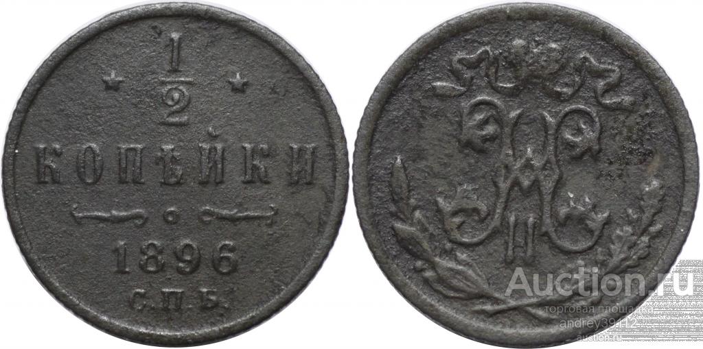 1/2 копейки 1896 СПБ (арт 928)