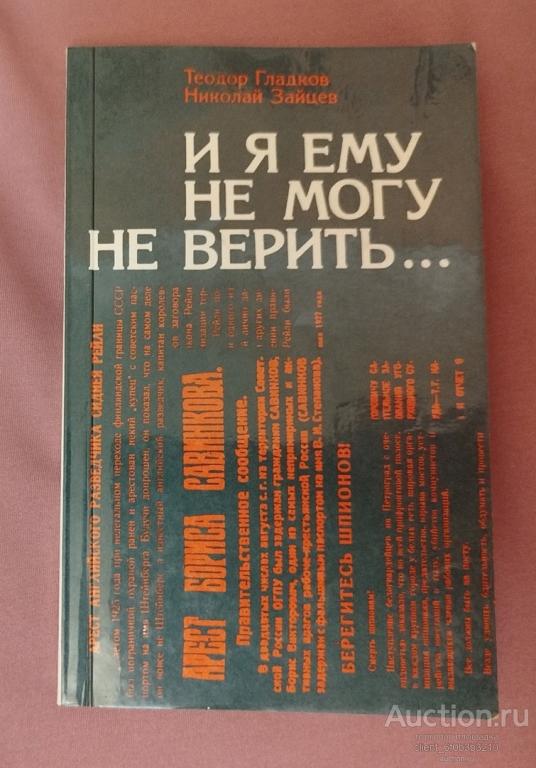 Гладков Т. К., Зайцев Н. Г. " И я ему не могу не верить ... "