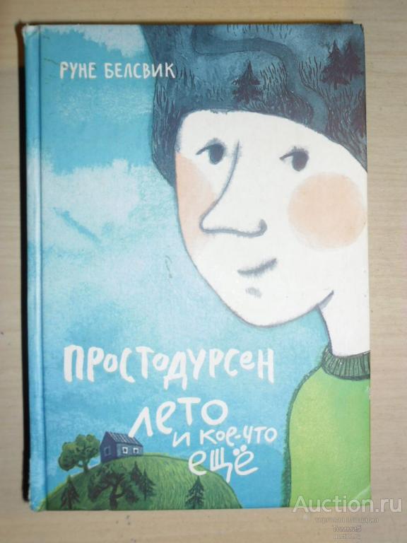 Руне БЕЛСВИК - Простодурсен: Лето и кое-что еще (2016)